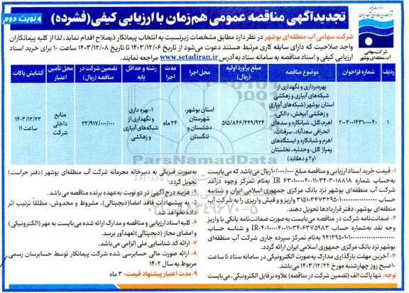 تجدید مناقصه بهره برداری و نگهداری از شبکه های آبیاری و زهکشی ... - نوبت دوم 