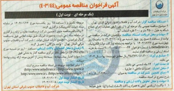 مناقصه عمومی یک مرحله ای با ارزیابی کیفی عملیات اجرای اصلاح شبکه به طول 4500 متر و 200 فقره انشعاب آب 