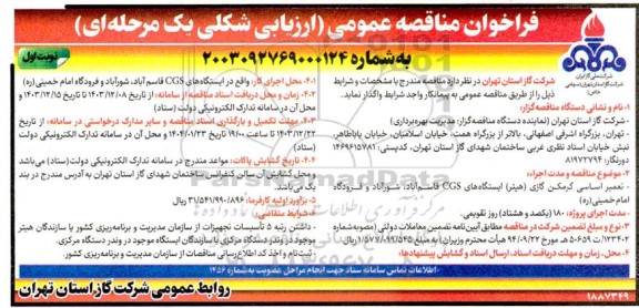 مناقصه عمومی تعمیر اساسی گرمکن گازی (هیتر) ایستگاه های CGS...