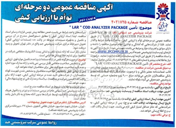 مناقصه تامین LAR