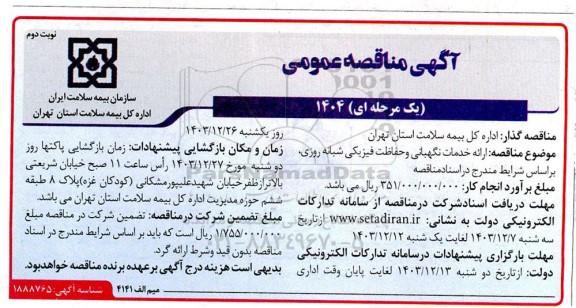 مناقصه ارائه خدمات نگهبانی و حفاظت فیزیکی شبانه روزی - نوبت دوم 
