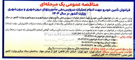 مناقصه تامین خودرو جهت انجام عملیات سرویس دهی ماموریتهای درون شهری و برون شهری