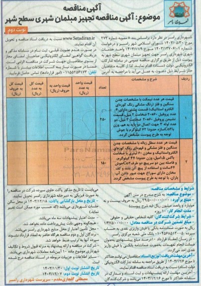  آگهی مناقصه موضوع آگهی مناقصه تجهیز مبلمان شهری سطح شهر- نوبت دوم 