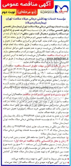 مناقصه عمومی  خرید، نصب و راه اندازی دو دستگاه رادیولوژی دیجیتال ثابت ستون سقفی - نوبت دوم