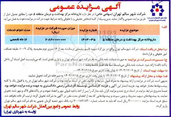 مزایده واگذاری داروخانه مرکز بهداشت و درمان 