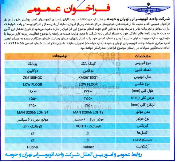 فراخوان عمومی جهت انتخاب پیمانکاران بازسازی اتوبوسهای تحت پوشش 