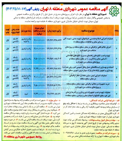 مناقصه عملیات اجرایی اصلاح هندسی خیابانهای ...
