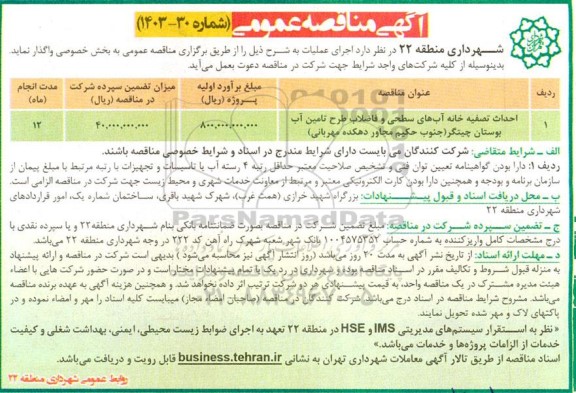 مناقصه عمومی احداث تصفیه خانه آب های سطحی و فاضلاب طرح تامین آب بوستان چیتگر