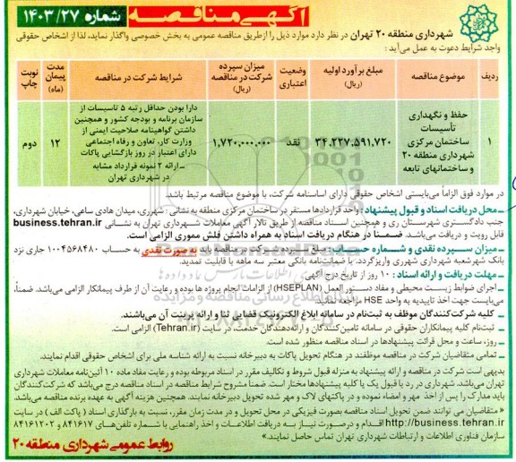 مناقصه حفظ و نگهداری تاسیسات ساختمان مرکزی شهرداری منطقه 20 و ساختمانهای تابعه 