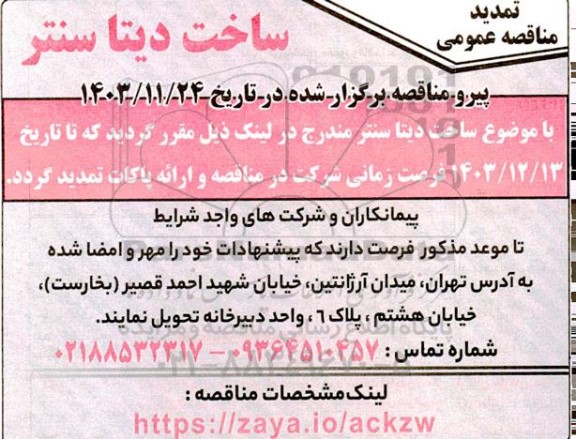 مناقصه ساخت دیتا سنتر تمدید