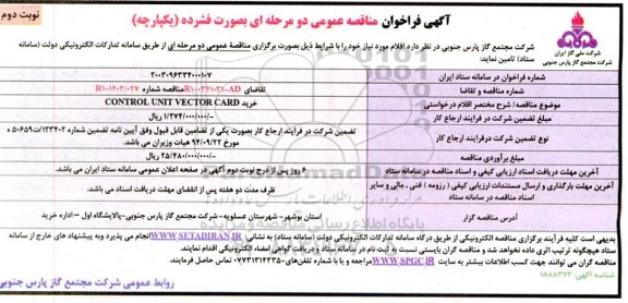 مناقصه خرید CONTROL UNIT VECTOR CARD نوبت دوم 