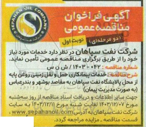 مناقصه خدمات حمل و نقل زمینی روغن پایه