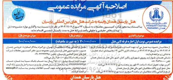 مزایده اجاره غرفه لابی هتل اصلاحیه