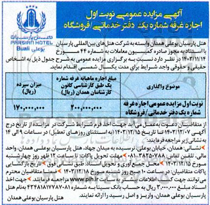 مزایده عمومی  اجاره غرفه دفتر خدماتی/ فروشگاه 