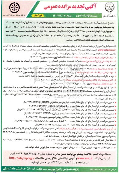 تجدید مزایده فروش مقدار حدود 14.000 لیترسم کلرپیریفوس
