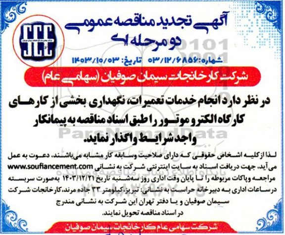 مناقصه انجام خدمات تعمیرات ، نگهداری بخشی از کارهای کارگاه الکتروموتور - تجدید 