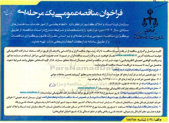 مناقصه عمومی انجام بخشی از امور خدمات ساختمان های ستادی سال 1404