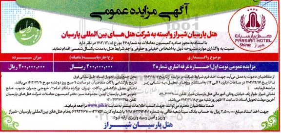مزایده عمومی نوبت اول اجاره غرفه انباری شماره 2