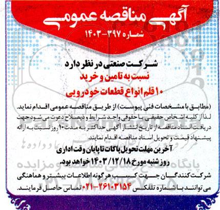 مناقصه  تامین و خرید 10 قلم انواع قطعات خودرویی