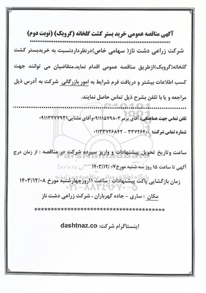 مناقصه عمومی خرید بستر کشت گلخانه (گروبک) -نوبت دوم