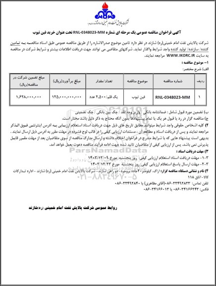 مناقصه عمومی خرید فین تیوب 