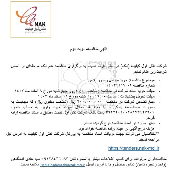 مناقصه خرید محلول رستور پلاس- نوبت دوم 
