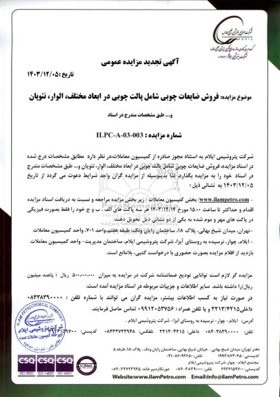 مزایده فروش ضایعات چوبی شامل پالت چوبی در ابعاد مختلف، الوار، نئوپان و...