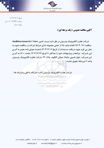 مناقصه عمومی تامین IntelliView License For 3 Years 