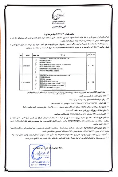 مناقصه تامین/ ساخت هیتر فلنج واحد هوا ناحیه 1