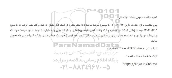 تمدید مناقصه عمومی ساخت دیتا سنتر 