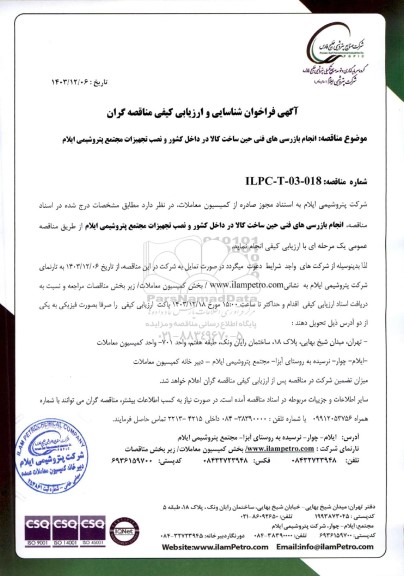 فراخوان شناسایی و ارزیابی مناقصه انجام بازرسی های فنی حین ساخت کالا در داخل کشور و نصب تجهیزات