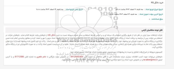 استعلام خرید دانگل 4G