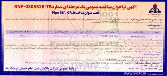 مناقصه Pipe 56