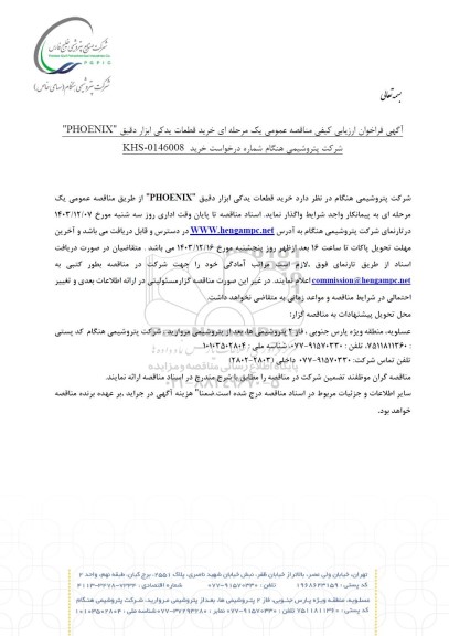 فراخوان ارزیابی کیفی مناقصه خرید قطعات یدکی ابزار دقیق 