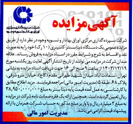 مزایده یکدستگاه دیتاسنتر کانتینری (10 رک)