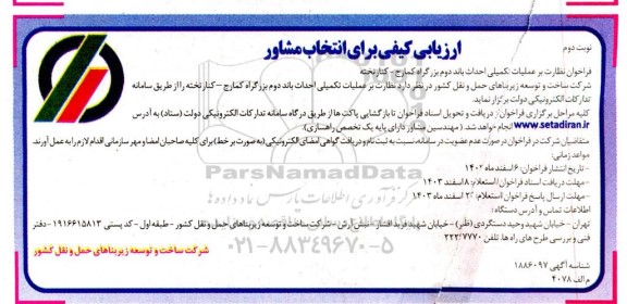 ارزیابی کیفی برای انتخاب مشاور فراخوان نظارت بر عملیات تکمیلی احداث باند دوم بزرگراه... نوبت دوم 