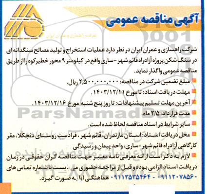 مناقصه عملیات استخراج و تولید مصالح سنگدانه ای 