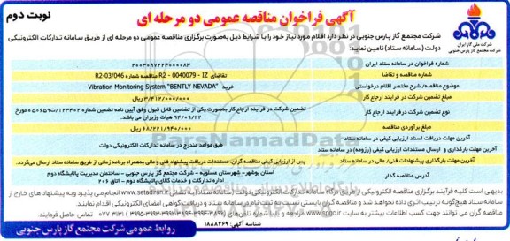 مناقصه خرید Vibration Monitoring System 