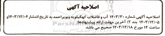 اصلاحیه مناقصه اجرای خط انتقال آب شرب روستای اسلام آباد لیشتر ...