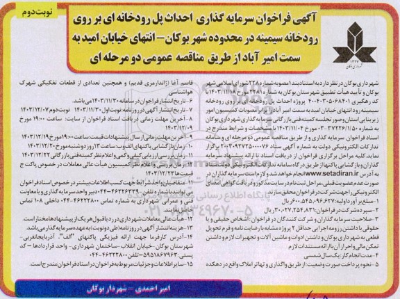 فراخوان سرمایه گذاری احداث پل رودخانه ای بر روی رودخانه - نوبت دوم