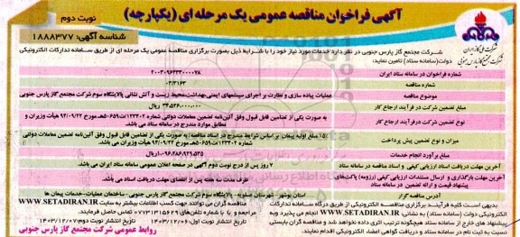 مناقصه عملیات پیاده سازی و نظارت بر اجرای سیستمهای ایمنی، بهداشت، محیط زیست و آتش نشانی- نوبت دوم