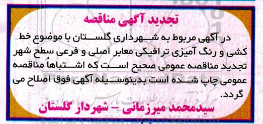 اصلاحیه مناقصه  خط کشی و رنگ آمیزی ترافیکی معابر اصلی... 