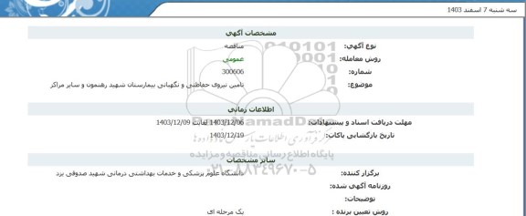 مناقصه تامین نیروی حفاظتی و نگهبانی بیمارستان شهید رهنمون و سایر مراکز 