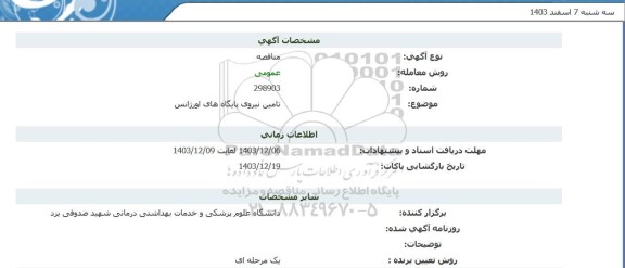 مناقصه تامین نیروی پایگاه های اورژانس  