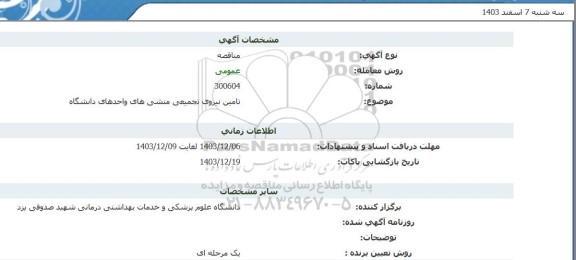 مناقصه  تامین نیروی تجمیعی منشی های واحدهای دانشگاه