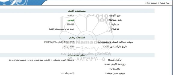 مناقصه خرید دیزل بیمارستان افشار