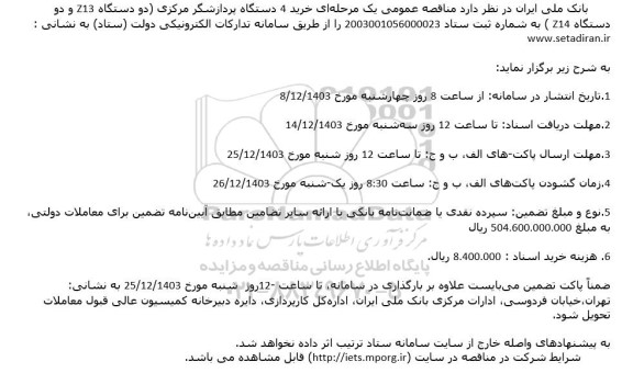 مناقصه خرید 4 دستگاه پردازشگر مرکزی (دو دستگاه z13 و دو دستگاه Z14) 