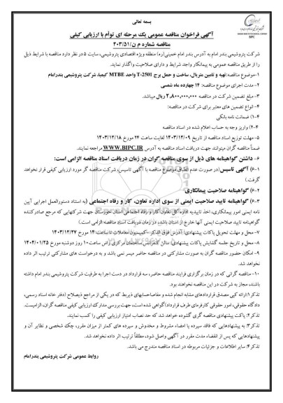 مناقصه تهیه و تامین متریال ساخت و حمل برج 2501-T واحد MTBE 