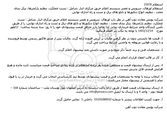 استعلام اورهال، سرویس و تعمیر سیستم اعلام حریق مركزی انبار..