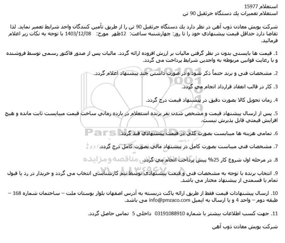 استعلام تعمیرات یک دستگاه جرثقیل 90 تن